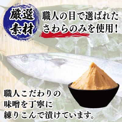 【2025年10月下旬発送】厳選された国産さわら西京漬け400g! 010B339