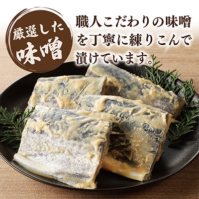 厳選された国産さわら西京漬け400g! G2748