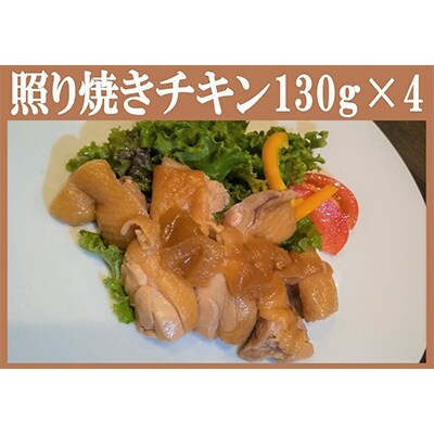 照り焼きチキン(調理済み)130g×4 010B350