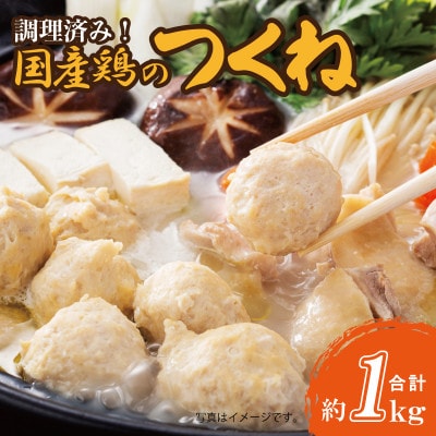 国産鶏のつくね(調理済み)約1kg! 010B351