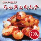 リピーター続出!こだわりらっきょキムチ 700g G2765