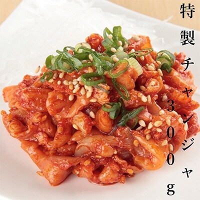 【2023年8月上旬発送】リピーター続出!こだわり 特製チャンジャ 300g 005A281