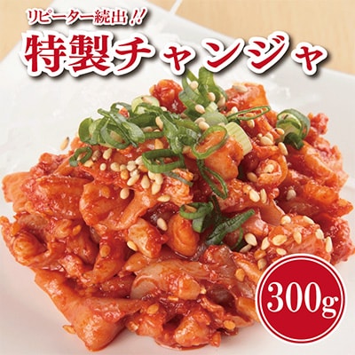 リピーター続出!こだわり 特製チャンジャ 300g 099H1676