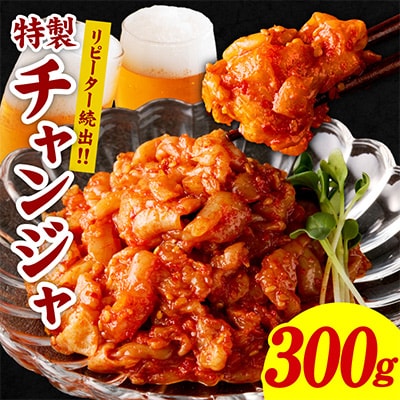 リピーター続出!こだわり 特製チャンジャ 300g 099H1676