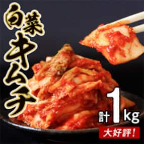 白菜キムチ1kg 099H1677