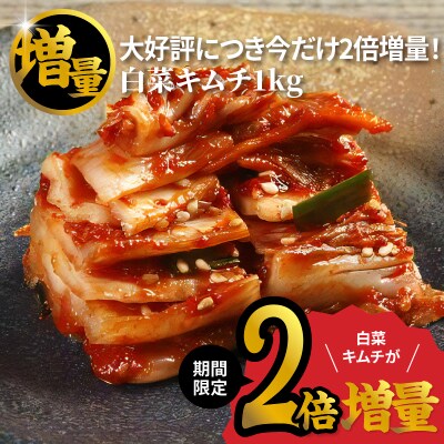 【期間限定】大好評につき今だけ2倍増量!白菜キムチ1kg 005A282
