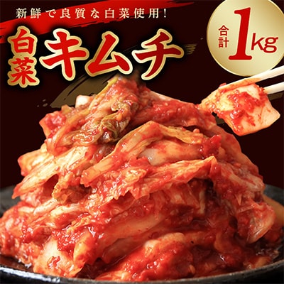 白菜キムチ1kg 