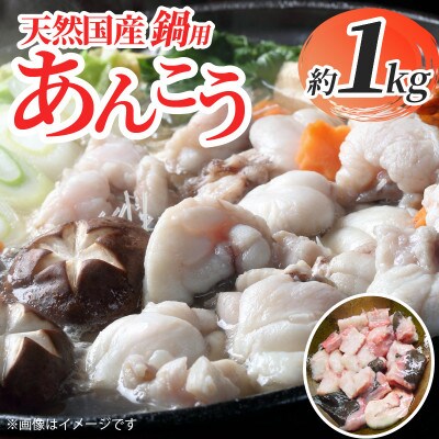 【天然】国産あんこう 約1kg 鍋用 015B112