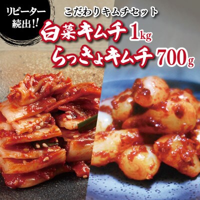 リピーター続出!こだわりキムチセット(白菜キムチ1kg・らっきょキムチ 700g) 099H3032