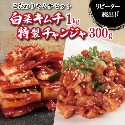 リピーターが選ぶ定番セット(白菜キムチ1kg・特製チャンジャ 300g) 099H3031