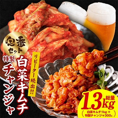 リピーターが選ぶ定番セット(白菜キムチ1kg・特製チャンジャ 300g) 099H4175