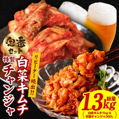 リピーターが選ぶ定番セット(白菜キムチ1kg・特製チャンジャ 300g)