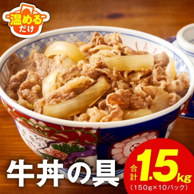 牛丼の具 1.5kg(150g×10パック)湯煎 簡単調理 緊急支援 010B898