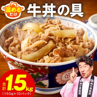 牛丼の具 1.5kg(150g×10パック)湯煎 簡単調理 緊急支援 