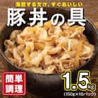 豚丼の具 1.5kg(150g×10パック)湯煎 簡単調理 緊急支援 G2753