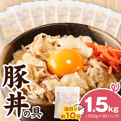 豚丼の具 1.5kg(150g×10パック)湯煎 簡単調理 緊急支援