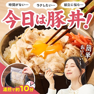 豚丼の具 1.5kg(150g×10パック)湯煎 簡単調理 緊急支援