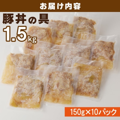 豚丼の具 1.5kg(150g×10パック)湯煎 簡単調理 緊急支援 010B899