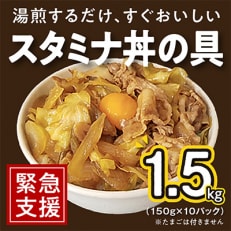 【2024年3月上旬発送】スタミナ丼の具 1.5kg(150g&times;10パック)湯煎 010B900