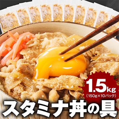 スタミナ丼の具 1.5kg(150g×10パック)湯煎 簡単調理 緊急支援