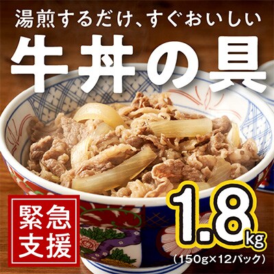 牛丼の具 1.8kg(150g×12パック) 小分け 緊急支援 010B914