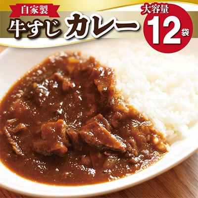 自家製牛すじカレー200g×12袋 010B965