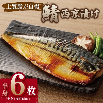 【上質脂が自慢!】鯖の西京漬け 半身6枚 G2744
