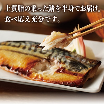 【上質脂が自慢!】鯖の西京漬け 半身6枚 G2744