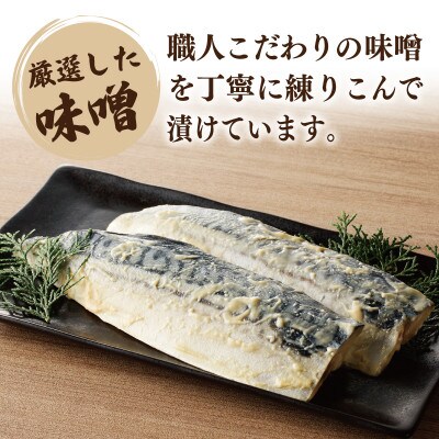 【上質脂が自慢!】鯖の西京漬け 半身6枚 G2744