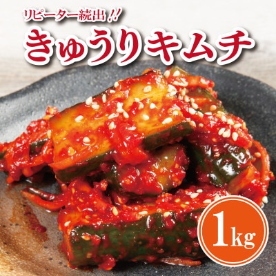 リピーター続出!こだわりきゅうりキムチ 1kg 099H2310