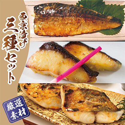 【2025年7月下旬発送】 西京漬け 3種食べ比べセット(さば/さわら/ぶり) 030D164