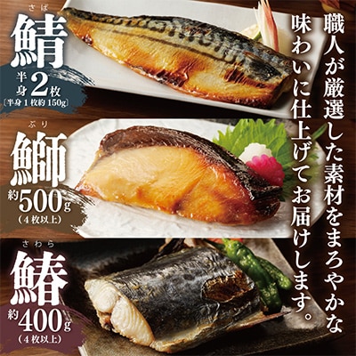 厳選素材 西京漬け 3種食べ比べセット(さば/さわら/ぶり) G2756
