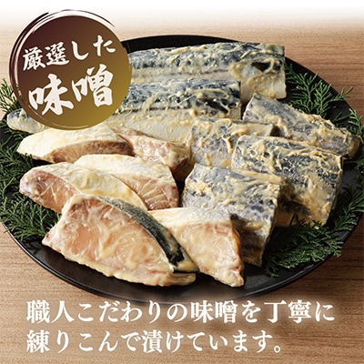 厳選素材 西京漬け 3種食べ比べセット(さば/さわら/ぶり) G2756