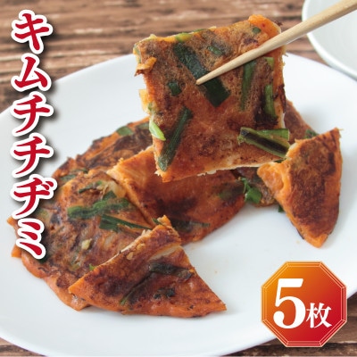 【2025年3月下旬発送】【簡単調理】本格キムチチヂミ 約200g×5枚 手作り 099H2919