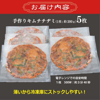 【2025年3月下旬発送】【簡単調理】本格キムチチヂミ 約200g×5枚 手作り 099H2919