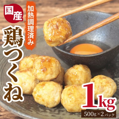 【調理済み/簡単調理】国産鶏使用 つくね 1kg(500g×2P) G2906