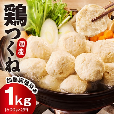 【調理済み/簡単調理】国産鶏使用 つくね 1kg(500g×2P) 099H4176