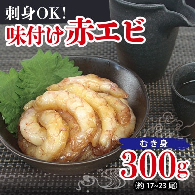 刺身OK! 味付け 赤エビ 300g 約17～23尾 下処理不要 殻なし 生食可 むき身 G3114