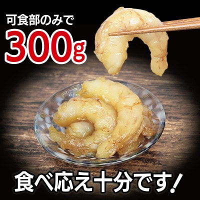 刺身OK! 味付け 赤エビ 300g 約17～23尾 下処理不要 殻なし 生食可 むき身 G3114