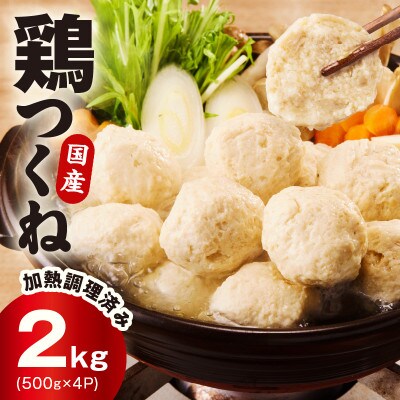 【調理済み/簡単調理】国産鶏使用 つくね 2kg(500g×4P) 020C549
