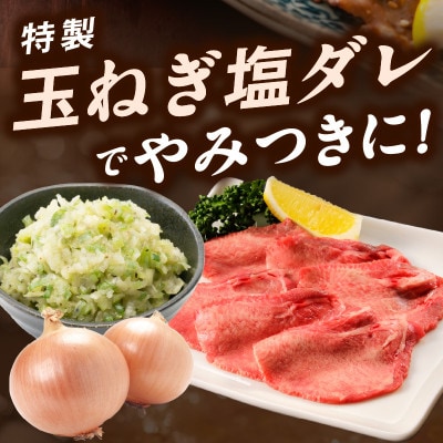 牛タン 1.5kg 薄切り 特製玉ねぎ塩ダレ