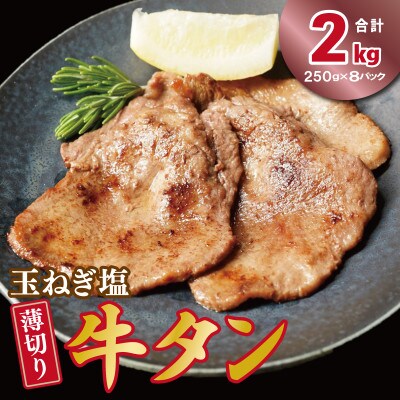 薄切り 特製玉ねぎ塩ダレ 牛タン 2kg 015B649