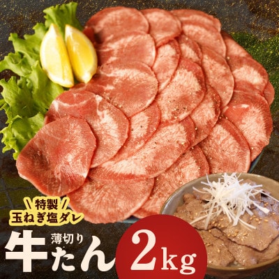 牛タン 2kg 薄切り 特製玉ねぎ塩ダレ