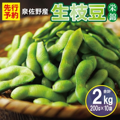 【先行予約/2027年6月中旬以降発送】新鮮枝豆(栄錦)合計2kg(200g×10)