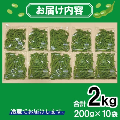 【先行予約/2027年6月中旬以降発送】新鮮枝豆(栄錦)合計2kg(200g×10)