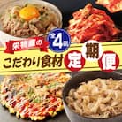 【毎月定期便】大阪名物 栄物産のこだわり食材(牛丼 豚丼 キムチ お好み焼き)全4回