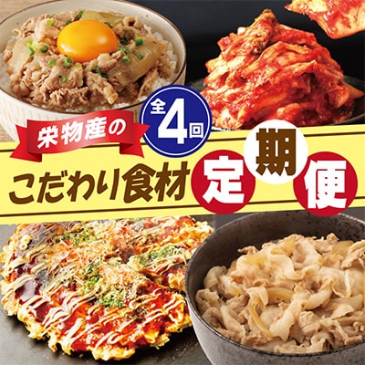 【毎月定期便】大阪名物 栄物産のこだわり食材(牛丼 豚丼 キムチ お好み焼き)全4回