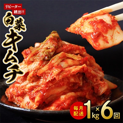 【毎月定期便】リピーター続出!栄物産の白菜キムチ 1kg × 全6回