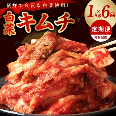 【毎月定期便】リピーター続出!栄物産の白菜キムチ 1kg × 全6回