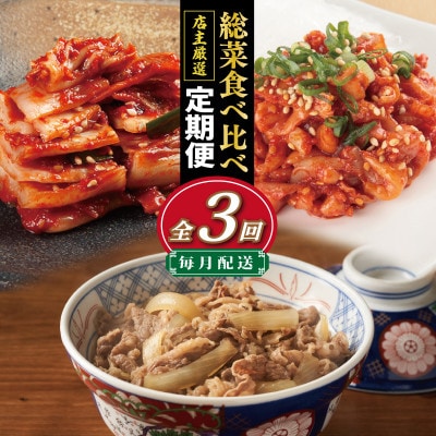 【毎月定期便】栄物産店主厳選 惣菜3種 食べ比べ 全3回 